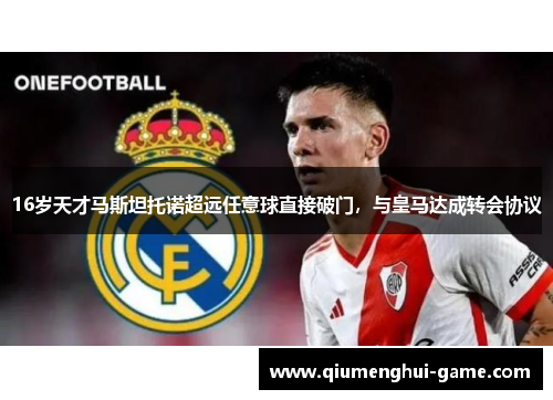 16岁天才马斯坦托诺超远任意球直接破门，与皇马达成转会协议