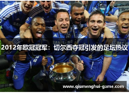 2012年欧冠冠军：切尔西夺冠引发的足坛热议