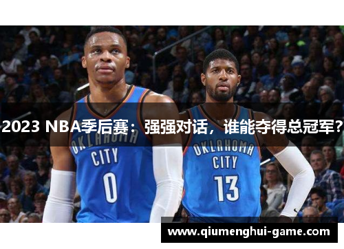 2023 NBA季后赛：强强对话，谁能夺得总冠军？
