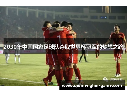 2030年中国国家足球队夺取世界杯冠军的梦想之路