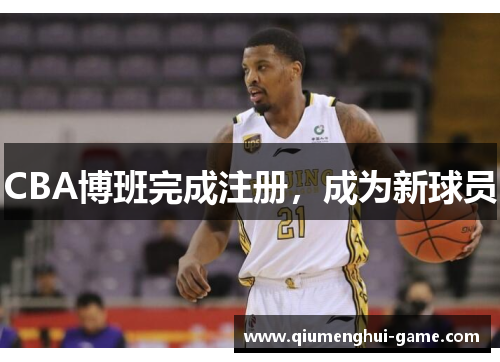 CBA博班完成注册，成为新球员