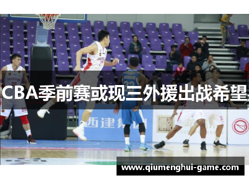 CBA季前赛或现三外援出战希望