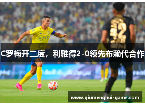 C罗梅开二度，利雅得2-0领先布赖代合作