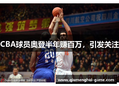 CBA球员奥登半年赚百万，引发关注