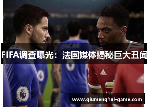 FIFA调查曝光：法国媒体揭秘巨大丑闻