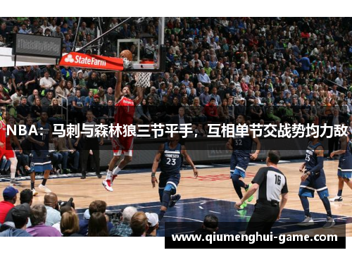 NBA：马刺与森林狼三节平手，互相单节交战势均力敌