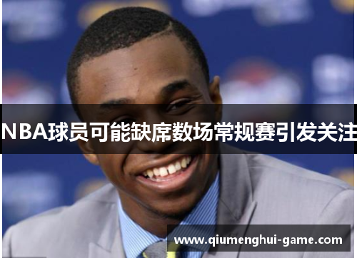 NBA球员可能缺席数场常规赛引发关注
