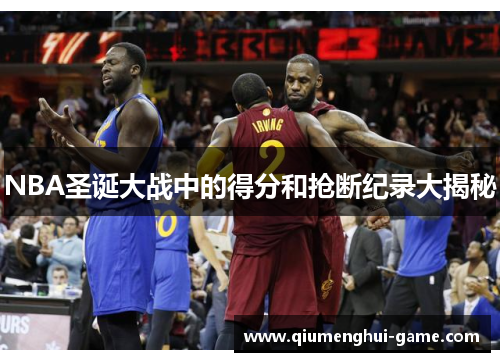 NBA圣诞大战中的得分和抢断纪录大揭秘