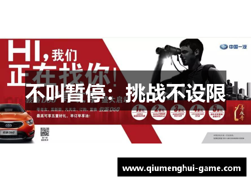 不叫暂停：挑战不设限