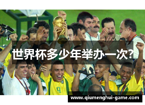 世界杯多少年举办一次？