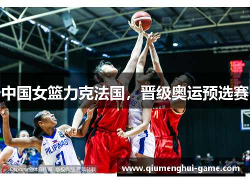 中国女篮力克法国，晋级奥运预选赛