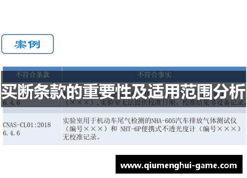 买断条款的重要性及适用范围分析