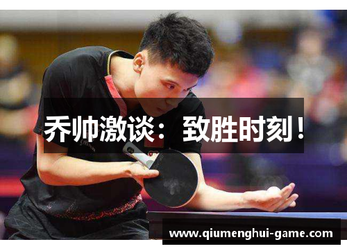 乔帅激谈：致胜时刻！