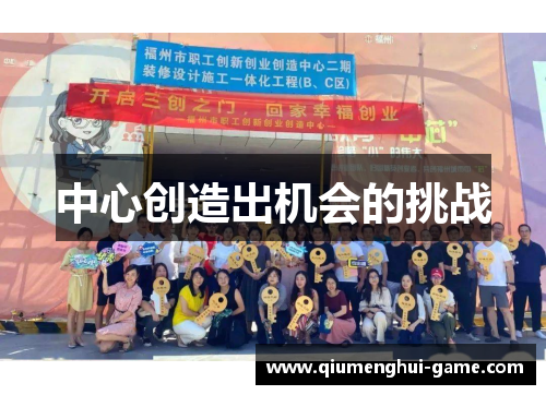 中心创造出机会的挑战