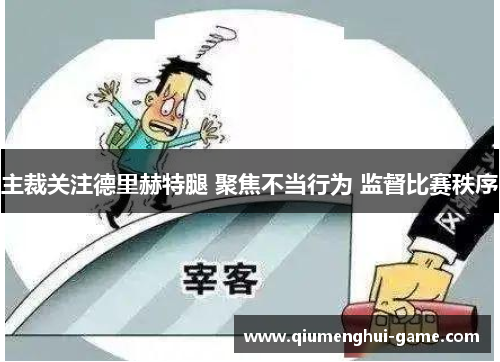 主裁关注德里赫特腿 聚焦不当行为 监督比赛秩序