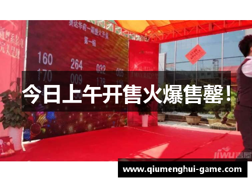 今日上午开售火爆售罄！