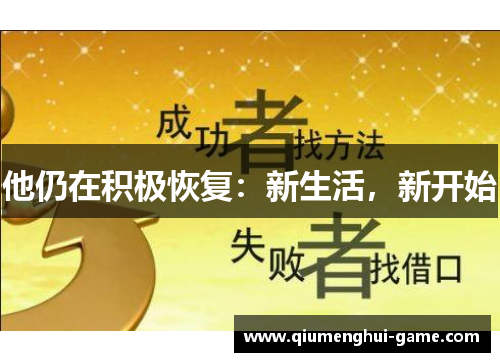 他仍在积极恢复：新生活，新开始
