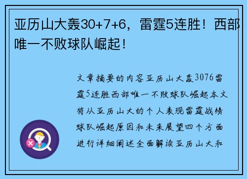 亚历山大轰30+7+6，雷霆5连胜！西部唯一不败球队崛起！