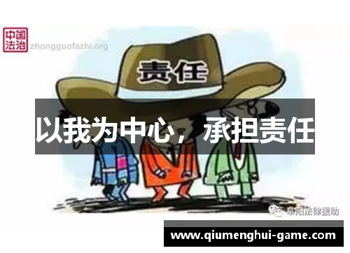 以我为中心，承担责任