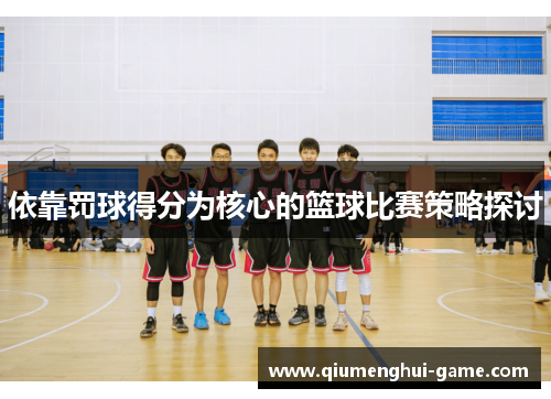 依靠罚球得分为核心的篮球比赛策略探讨