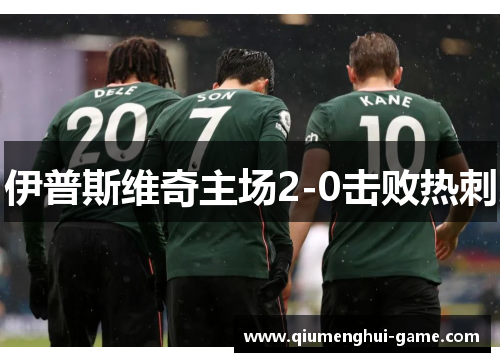 伊普斯维奇主场2-0击败热刺