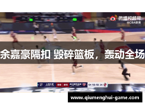 余嘉豪隔扣 毁碎篮板，轰动全场