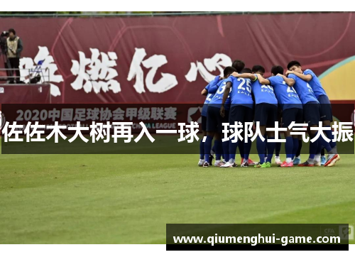 佐佐木大树再入一球，球队士气大振