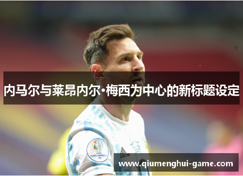 内马尔与莱昂内尔·梅西为中心的新标题设定