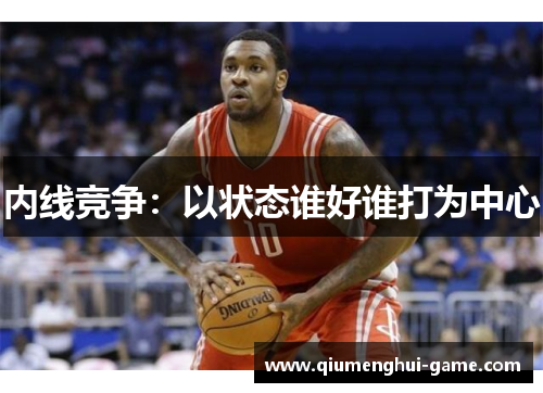 内线竞争：以状态谁好谁打为中心