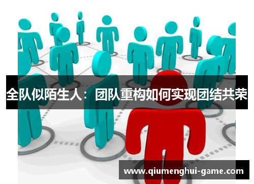 全队似陌生人：团队重构如何实现团结共荣