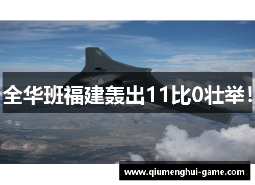 全华班福建轰出11比0壮举！