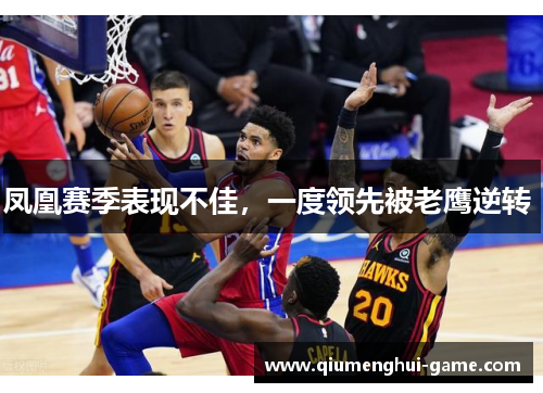 凤凰赛季表现不佳，一度领先被老鹰逆转 