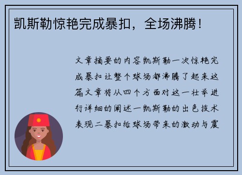 凯斯勒惊艳完成暴扣，全场沸腾！