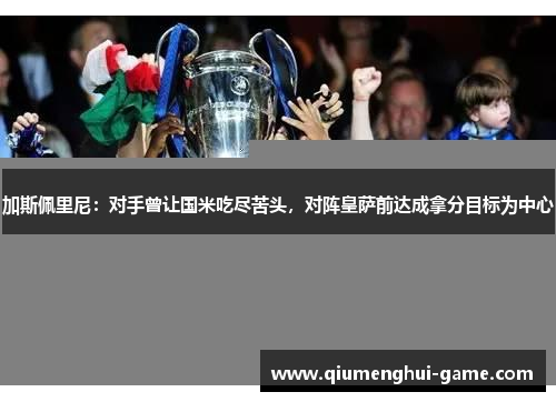 加斯佩里尼：对手曾让国米吃尽苦头，对阵皇萨前达成拿分目标为中心
