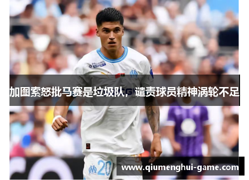 加图索怒批马赛是垃圾队，谴责球员精神涡轮不足