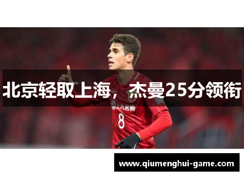 北京轻取上海，杰曼25分领衔