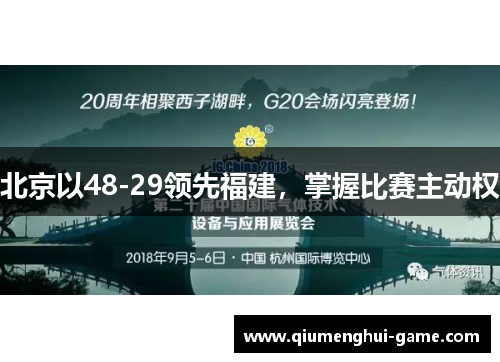 北京以48-29领先福建，掌握比赛主动权