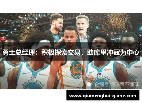 勇士总经理：积极探索交易，助库里冲冠为中心