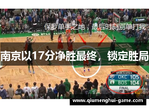 南京以17分净胜最终，锁定胜局