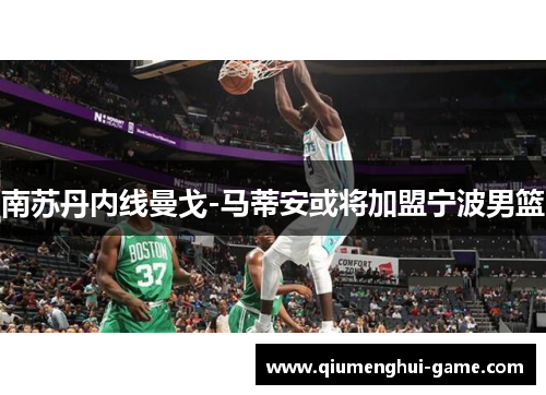 南苏丹内线曼戈-马蒂安或将加盟宁波男篮