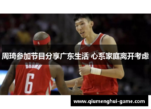 周琦参加节目分享广东生活 心系家庭离开考虑