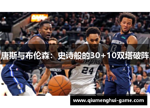 唐斯与布伦森：史诗般的30+10双塔破阵
