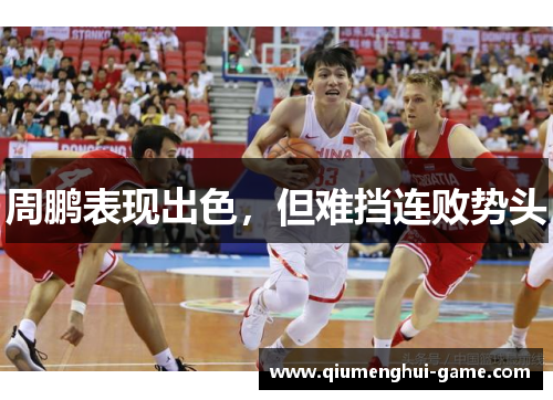 周鹏表现出色，但难挡连败势头