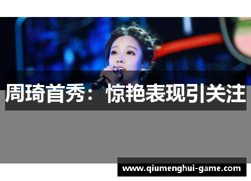 周琦首秀：惊艳表现引关注