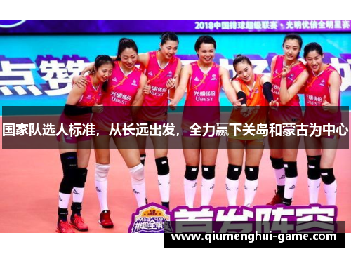 国家队选人标准，从长远出发，全力赢下关岛和蒙古为中心
