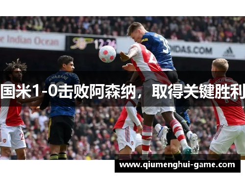 国米1-0击败阿森纳，取得关键胜利