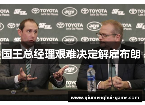 国王总经理艰难决定解雇布朗 