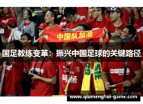 国足教练变革：振兴中国足球的关键路径