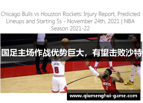 国足主场作战优势巨大，有望击败沙特