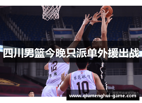 四川男篮今晚只派单外援出战